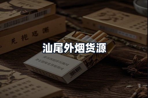 汕尾外烟货源