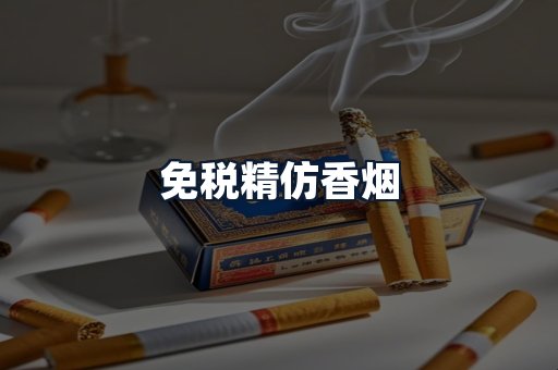 免税精仿香烟
